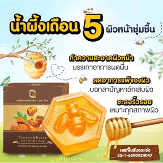 สบู่ขมิ้นทองน้ำผึ้งป่าเดือนห้า ขนาด50 กรัม 1ก้อน