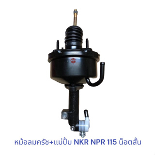 หม้อลมครัช+เเม่ปั้ม NKR NPR 115 น็อตสั้น , หม้อลมครัช NPR115