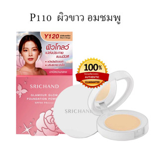 ศรีจันทร์ SRICHAND แป้งพัฟ Srichand Glamour Glow ได้ลุคบางเบา NO.P110 ผิวขาวอมชมพู ขนาด 4.5 กรัม 1 ชิ้น