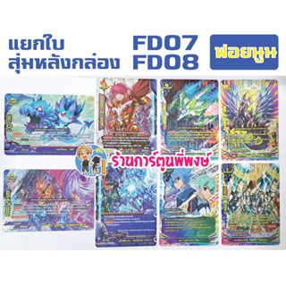 แยกใบ การ์ด ฟอย สุ่มหลังกล่อง BFT-FD07  BFT-FD08 บัดดี้ไฟท์ แจ๊คไนฟ์ เจมโคลน Buddyfight ร้านการ์ตูนพี่พงษ์ 21/6/66