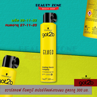 Schwarzkopf Got2b Glued Blasting Freeze Spray 300 ml. ชวาร์สคอฟ ก๊อตทูบี สเปรย์จัดแต่งทรงผม สูตรกลู บลาสติ้ง ฟรีซ สเปรย์