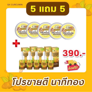 เซรั่มขมิ้น+ครีมขมิ้นสดGK 5แถม5 ของแท้