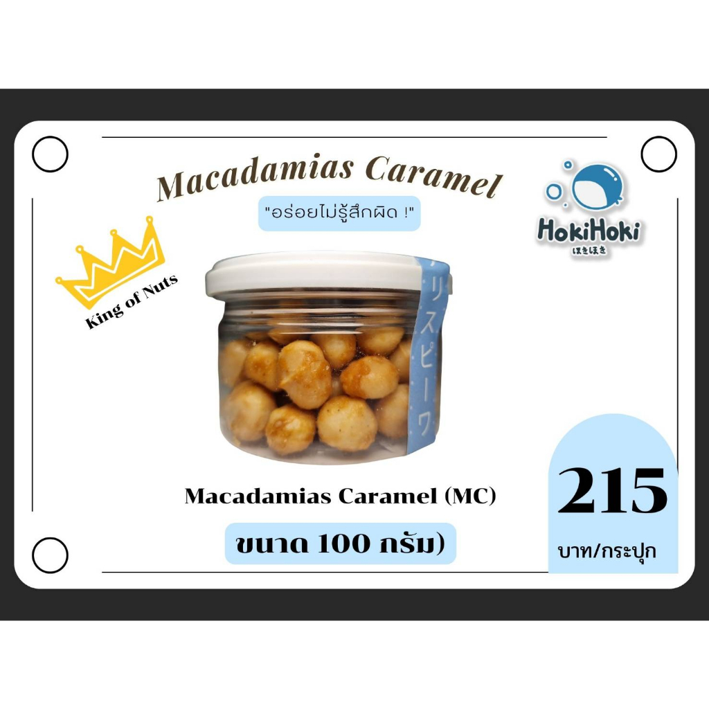 Caramel Macadamia อร่อยไม่รู้สึกผิด เต็มเมล็ด คัดเกรด อย่างดี ขนาด 100 กรัม