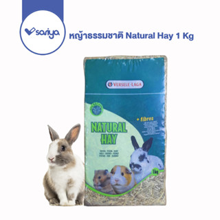 Sariya หญ้าธรรมชาติ Natural Hay 1 Kg หญ้ากระต่าย