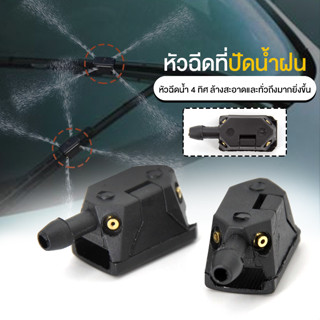 หัวฉีดที่ปัดน้ำฝน  หัวฉีดน้ำฝน หัวฉีดล้างกระจกหน้ารถ No.Y1520