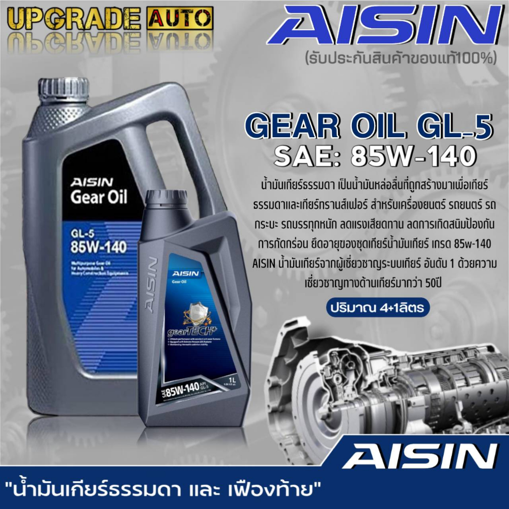 AISIN น้ำมันเกียร์ธรรมดา และ เฟืองท้าย AISIN GL-5 85W-140 สูตรสังเคราะห์ ขนาด 1ลิตร/4ลิตร/4+1ลิตร **มีตัวเลือกปริมาณ**