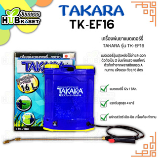 เครื่องพ่นยาแบตเตอร์รี่ (TAKARA รุ่น TK-EF16) ถังจุ 16 ลิตร