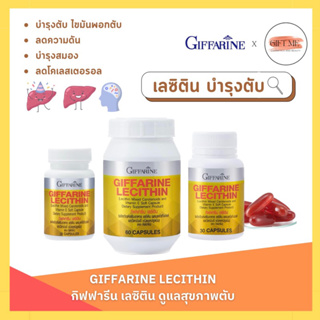 เลซิติน กิฟฟารีน Lecithin GIFFARINE ผสมแคโรทีนอยด์ และวิตามินอี