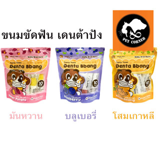 Hana Pet Denta Bbang ขนมขัดฟันสุนัข Tasty Town Daily Oral Care 120g (แพ็ค10ชิ้น)