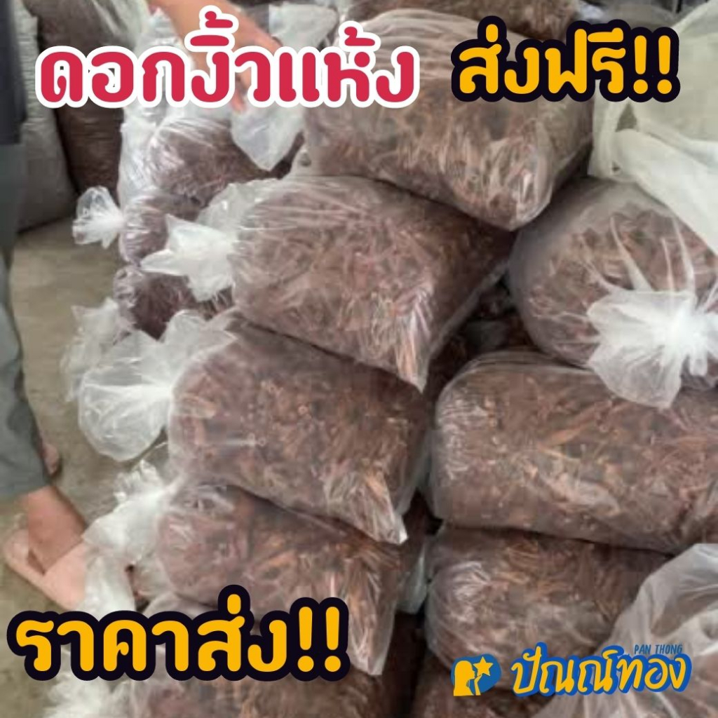 ดอกงิ้วแห้ง500กรัม ทำขนมเส้นน้ำยา ขนมจีนน้ำเงี้ยว ตากแห้งอย่างดี เก็บใหม่ๆ ปีนี้ ตากแห้งสะอาด รสชาติเหมือนเนื้อ อร่อยมาก