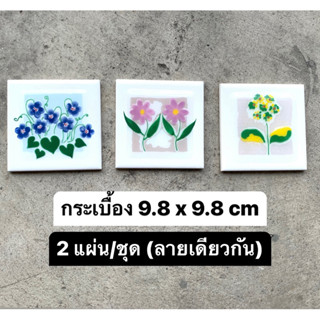 กระเบื้อง 9.8x9.8 cm &lt;2แผ่น/ชุด&gt; ลายดอกไม้ พื้นขาว - TCI - Tiles