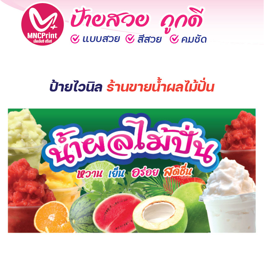 ป้ายไวนิล ผลไม้สดปั่น น้ำผลไม้ปั่น