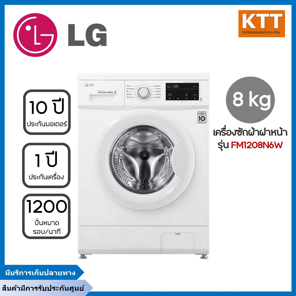 LG เครื่องซักผ้าฝาหน้า 8 kg   รุ่น FM1208N6W.ABWPGST + ฐานรอง