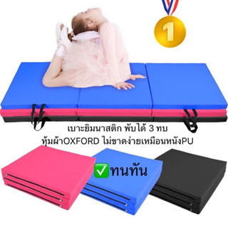 🇹🇭 เบาะยิมนาสติก พับได้ 3 ทบ เบาะฟองน้ำหุ้มผ้าOXFORD เสื่อโยคะแบบหนา Tri-fold Exercise Mat