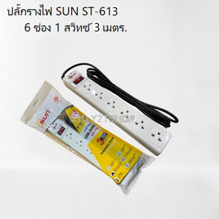 รางปลั๊กไฟ SUN รุ่น ST-613 ความยาวสายไฟ 3 เมตร