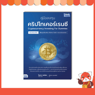 หนังสือ คู่มือลงทุนคริปโทเคอร์เรนซีฉบับครบครัน (Cryptocurrency Investing For Dummies)94190