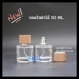 ขวดกลมฝาไม้ 50ml.ใส หัวสเปรย์ ฝาครอบไม้