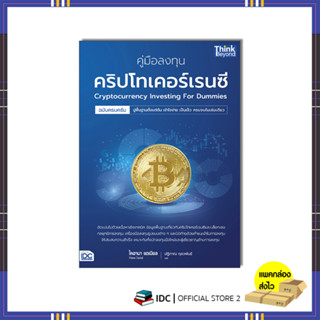 หนังสือ คู่มือลงทุนคริปโทเคอร์เรนซีฉบับครบครัน (Cryptocurrency Investing For Dummies)94190