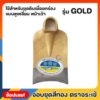 จอบ จอบขุด สีทอง ตราจระเข้สามดาว หูเหลี่ยม หน้าเว้า รุ่น GOLD หนาพิเศษ ใช้สำหรับขุดดินเพื่อยกร่อง หรือ ขุดหลุมให้มีขนาดก