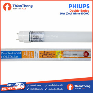 Philips หลอดนีออนสั้น ฟิลิปส์ รุ่น Double-Ended HO LEDtube T8 ดับเบิ้ลเอ็นด์ 10W แสงคูลไวท์ 4000K