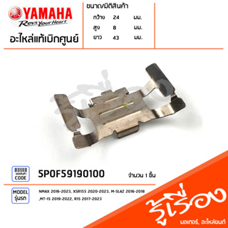 5P0F59190100 ตัวล็อคผ้าดิสค์เบรค กิ๊บ กิ๊บล็อค แท้เบิกศูนย์ YAMAHA NMAX 2016-2023, XSR155 2020-2023, M-SLAZ 2016-2018