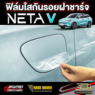 ฟิล์มใสกันรอยฝาชาร์จ สำหรับรถ NETA V ทุกการ เปิด / ปิด หรือชาร์จไฟมีโอกาสเกิดรอยขีดข่วนได้เสมอ เนต้าวี