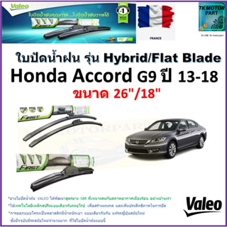 ใบปัดน้ำฝน ฮอนด้า แอคคอร์ด,Honda Accord G9 ปี 13-18 ยี่ห้อ Valeo รุ่นไฮบริดและ ก้านยาง ขนาด 26" กับ 18"