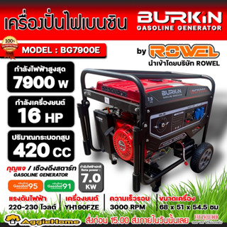 BURKIN เครื่องปั่นไฟ เบนซิน รุ่น BG-7900E เครื่องยนต์ 4จังหวะ / 7900วัตต์ /16HP (ลานดึงสตาร์ท/กุญแจสตาร์ท) ปั่นไฟ