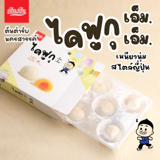 ไดฟูกุ เอ็ม.เอ็ม.ไส้ถั่วไข่เค็ม บรรจุ 5 ลูกน้ำหนัก 120 กรัมDaifuku Bean+Egg Yolk Fillingฮาลาล
