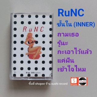 □มือ2 RuNC เทปเพลง □อัลบั้ม ชั้นใน (ลิขสิทธิ์แท้) (แนว rock).