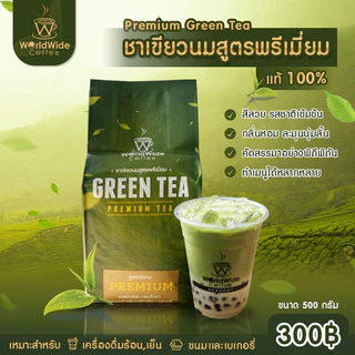 [สินค้าแพ็คคู่2ถุง] ใบชาเขียวนม สูตรพรีเมี่ยม รสชาติเข้ม สีสวย อร่อยกลมกล่อม สินค้าขายดี.