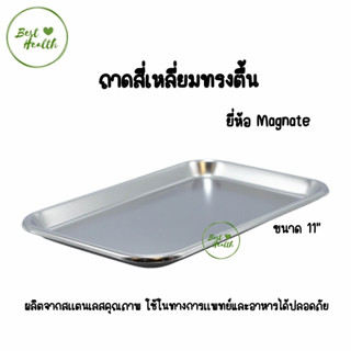 ถาดสี่เหลี่ยมตื้น ขนาด 11" ถาดสแตนเลสแบบตื้น MAGNAT ถาดสี่เหลี่ยม 5967