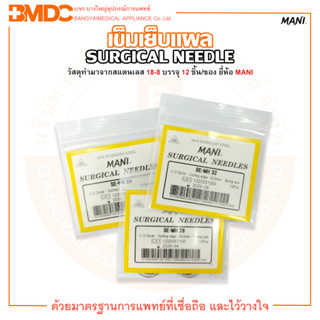 เข็มเย็บแผล SURGICAL NEEDLE หลายเบอร์ SE-TE , SE-MH ยี่ห้อ MANI (บรรจุ 12 ชิ้น /ซอง)