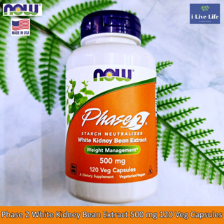 Now Foods - Phase 2 White Kidney Bean Extract 500 mg 120 Veg Capsules สารสกัดจากถั่วขาว