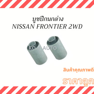 บูชปีกนกล่าง NISSAN FRONTIER 2WD ปี 02 - 07 ( 2 ชิ้น )