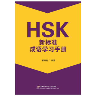 HSK คู่มือการเรียนสำนวนจีนตามมาตรฐานใหม่ของ HSK 9787563834228 HSK新标准成语学习手册
