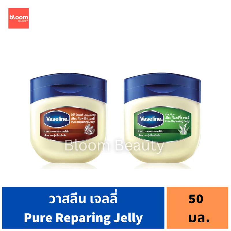 วาสลีน เพียว รีแพร์ริ่ง เจลลี่ 50 มล. Vaseline Pure Repairing Jelly 50 ml.