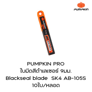 PUMPKIN PRO  ใบมีดสีดำเลเซอร์ 9มม.  Blackseal blade  SK4 AB-105S 10ใบ/หลอด