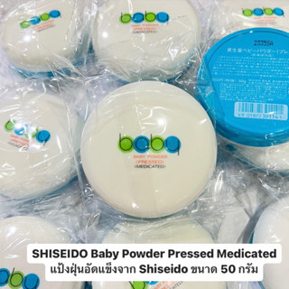 SHISEIDO Baby Powder Pressed Medicated แป้งฝุ่นอัดแข็งจาก Shiseido ขนาด 50 กรัม