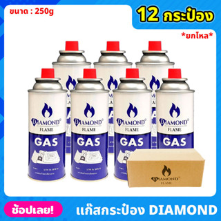 ยกโหล DIAMOND FLAME GAS แก๊สกระป๋อง จำนวน 12 กระป๋อง ความจุก๊าซ 250 กรัม ใช้ได้นานต่อเนื่อง 2-3 ชม