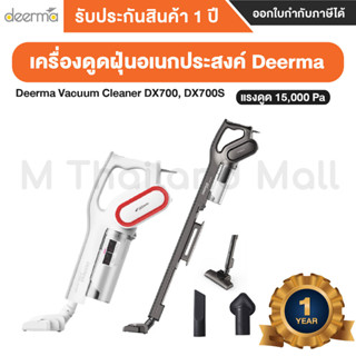 Deerma Vacuum Cleaner DX700S / DX700 เครื่องดูดฝุ่น Deerma - ประกันโดยMi Thailand Mall 1 ปี