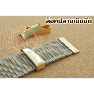 ตัวล็อคสายเข็มขัด สำหรับเข็มขัดข้าราชการทุกหน่วยงาน