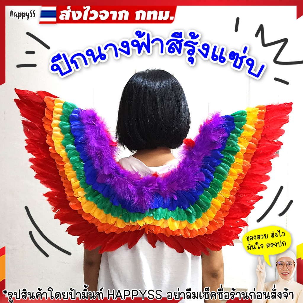ปีกนางฟ้า สีรุ้ง FE7  🏳️‍🌈LGBT🏳️‍🌈 ขนห่านแท้ 75X55 ซม. 🏍️💨ส่งไวจาก กทม.