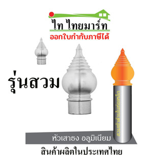 หัวเสาธงฉัตร5ชั้น(รุ่นสวม) #หัวเสาธงอลูมิเนียม #เสาธงชาติ #เสาธงโรงเรียน