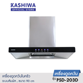 [โค้ด 9UWJM5 ลด15%]Kashiwa เครื่องดูดควัน PSD-203D ฮูดดูดควันขนาดใหญ่ ห้องครัว ขนาด 90 ซม.