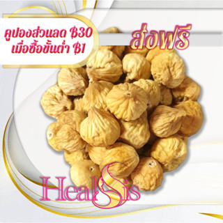 มะเดื่อแห้ง 1kg dried Figs พร้อมทาน เกรด AAA พรีเมี่ยม สินค้านำเข้า ผลไม้อบแห้ง ปราศจากน้ำตาล เหมาะสำหรับทุกเพศทุกวัย