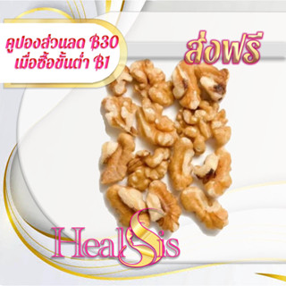 Broken Walnuts  วอลนัท แบบชิ้นหัก 1kg เกรดพรีเมี่ยม สินค้านำเข้า วอลนัท  ผลไม้อบแห้ง ปราศจากน้ำตาล เหมาะสำหรับทุกเพศ