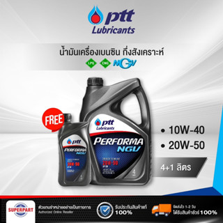 น้ำมันเครื่องเบนซิน/แก๊ส กึ่งสังเคราะห์ PTT PERFORMA NGV NP (20W-50/10W-40) 4L แถม1L /1L |403763,403677,403758,403676