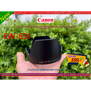 ฮูด Canon EF 17-55mm f/2.8 IS USM เกรด AAA มือ 1 ตรงรุ่น (EW-83J)