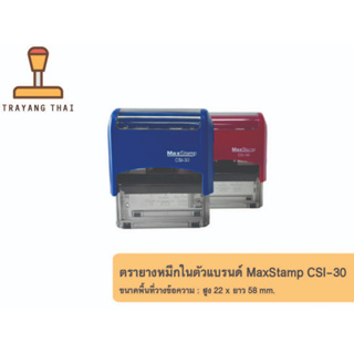 ตรายางหมึกในตัวแบรนด์ MaxStamp รุ่น CSI-30 (ขนาด 22  x 58 mm.)